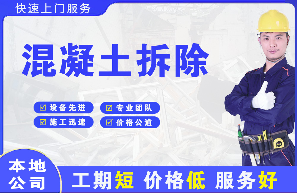 壤塘混凝土拆除