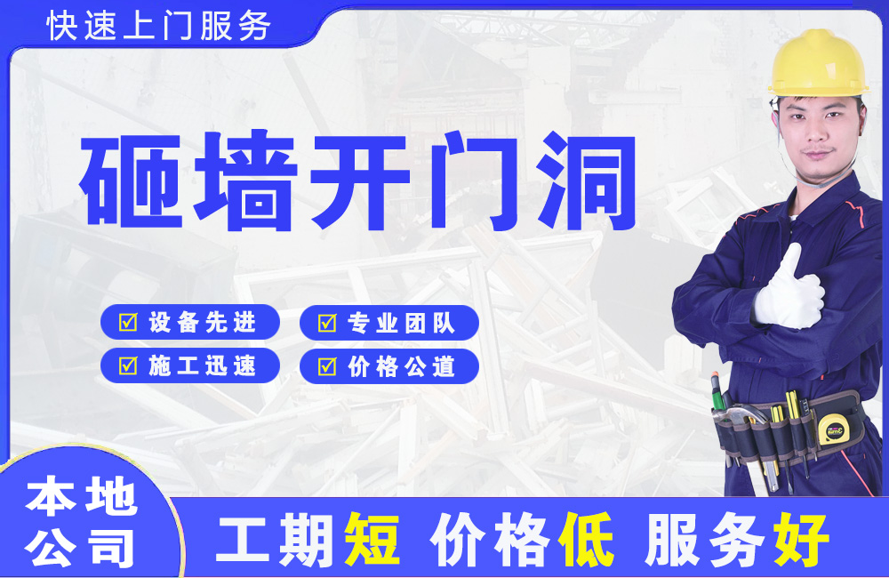 壤塘砸墙开门洞