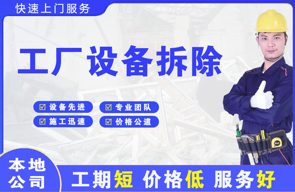壤塘工厂设备拆除