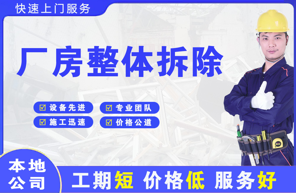 壤塘厂房整体拆除